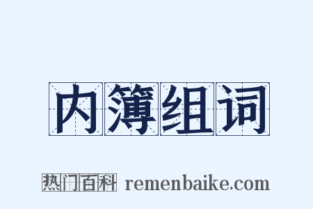 内簿组词是什么意思的图片